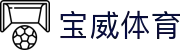 宝威体育App下载 - 线上最佳足球买球的APP - 宝威sports